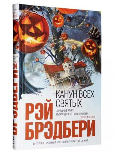 

Канун всех святых - Рэй Брэдбери