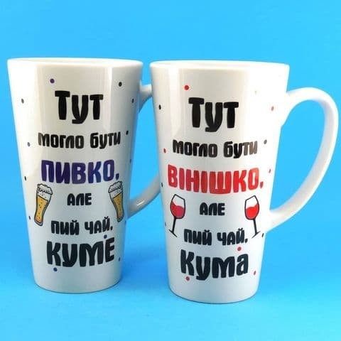 

Набор парных чашек латте на подарок для кума и кумы