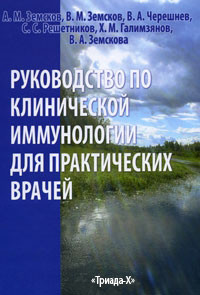 

Земсков А. М., Решетников С. С., Земсков В. М. Руководство по клинической иммунологии для практических врачей (978-5-8249-0162-7 ) Изд. Триада-X