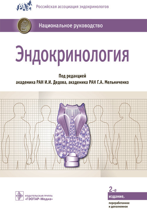 

Дедов И.И., Мельниченко Г.А. Эндокринология. Национальное руководство 2021 год (978-5-9704-6054-2) Изд. ГЭОТАР-Медиа