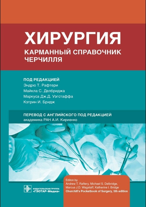 

Рафтери Хирургия. Карманный справочник Черчилля 2021 год (978-5-9704-6207-2) Изд. ГЭОТАР-Медиа