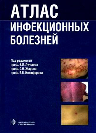 

Лучшева , Жаров, Никифоров Атлас инфекционных болезней (978-5-9704-0910-7) Изд. ГЭОТАР-Медиа