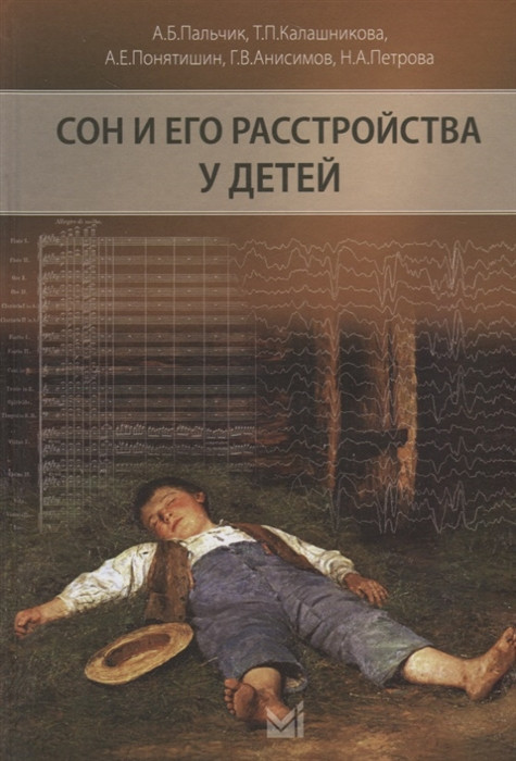

Пальчик А., Понятишин А., Калашникова Т. И др. Сон и его расстройства у детей (978-5-00030-581-2) Изд. МЕДпресс-информ