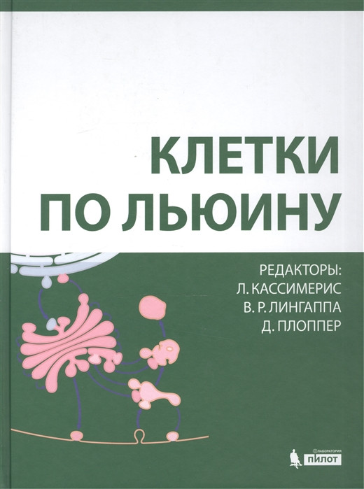 

Кассимерис Л., Лингаппа В., Плоппер Д. Клетки по Льюину 2021 год (978-5-906828-23-1) Изд. Лаборатория знаний