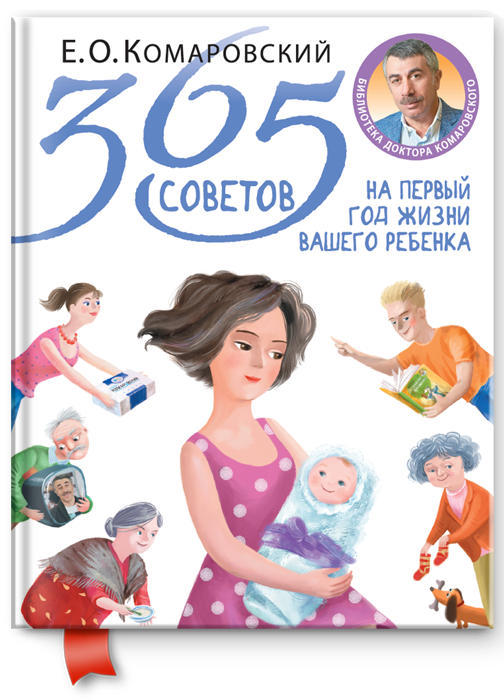 

Комаровский Е.О. 365 советов на первый год жизни вашего ребенка (твердый переплет) (978-966-2065-35-0) Изд. Клиником