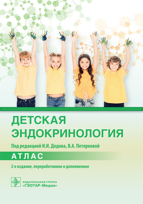 

И.И. Дедова, В.А. Петерковой. Детская эндокринология. Атлас 2021 год 2-е издание дополненное (978-5-9704-5936-2) Изд. ГЭОТАР-Медиа