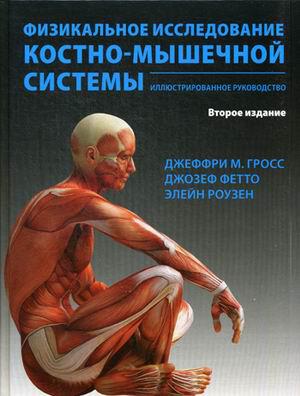 Гросс Д., Фетто Д., Физикальное исследование костно-мышечной системы 2-е издание Иллюстрированное руководство (978-5-91839-089-4) Изд. Панфилова