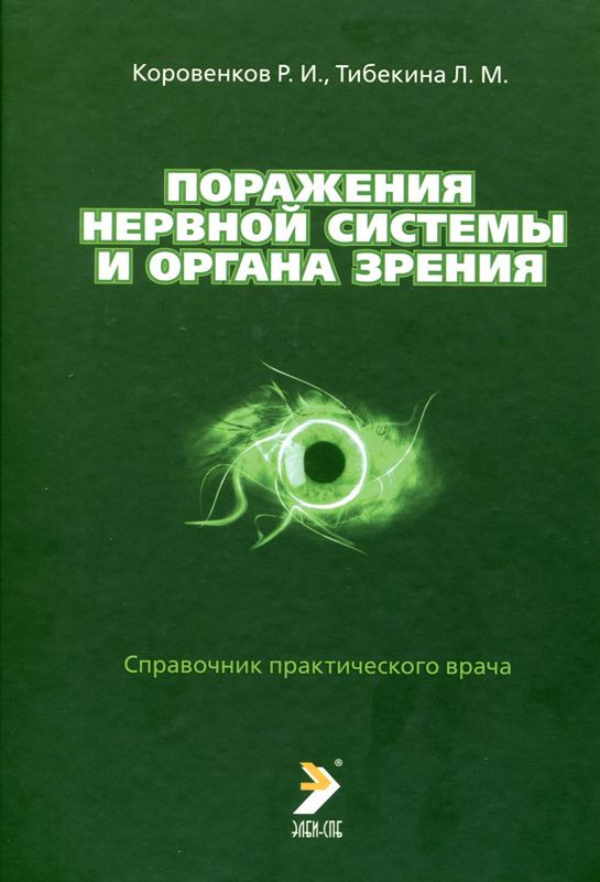 

Коровенков Р.И., Тибекина Л.М. Поражения нервной системы и органа зренияСправочник практического врача (978-5-93979-30) Изд. ЭЛБИ-СПб
