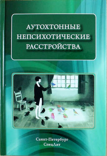 

Коцюбинский Аутохтонные непсихотические расстройства (978-5-299-00669-8) Изд. СпецЛит