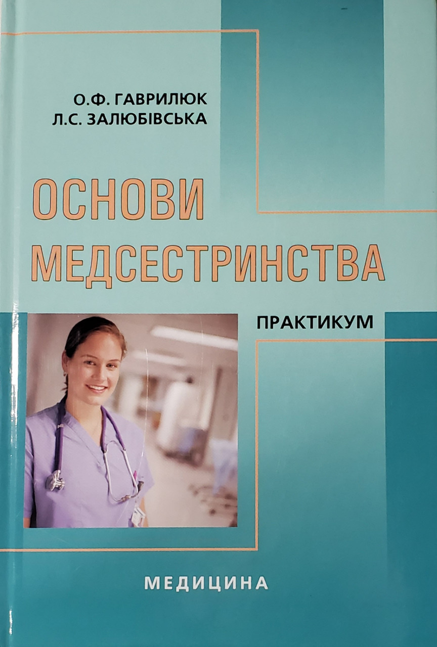 

Гаврилюк О.Ф., Залюбівська Л.С. Основи медсестринства Практикум Підручник (978-617-505-223-5) Изд. Медицина