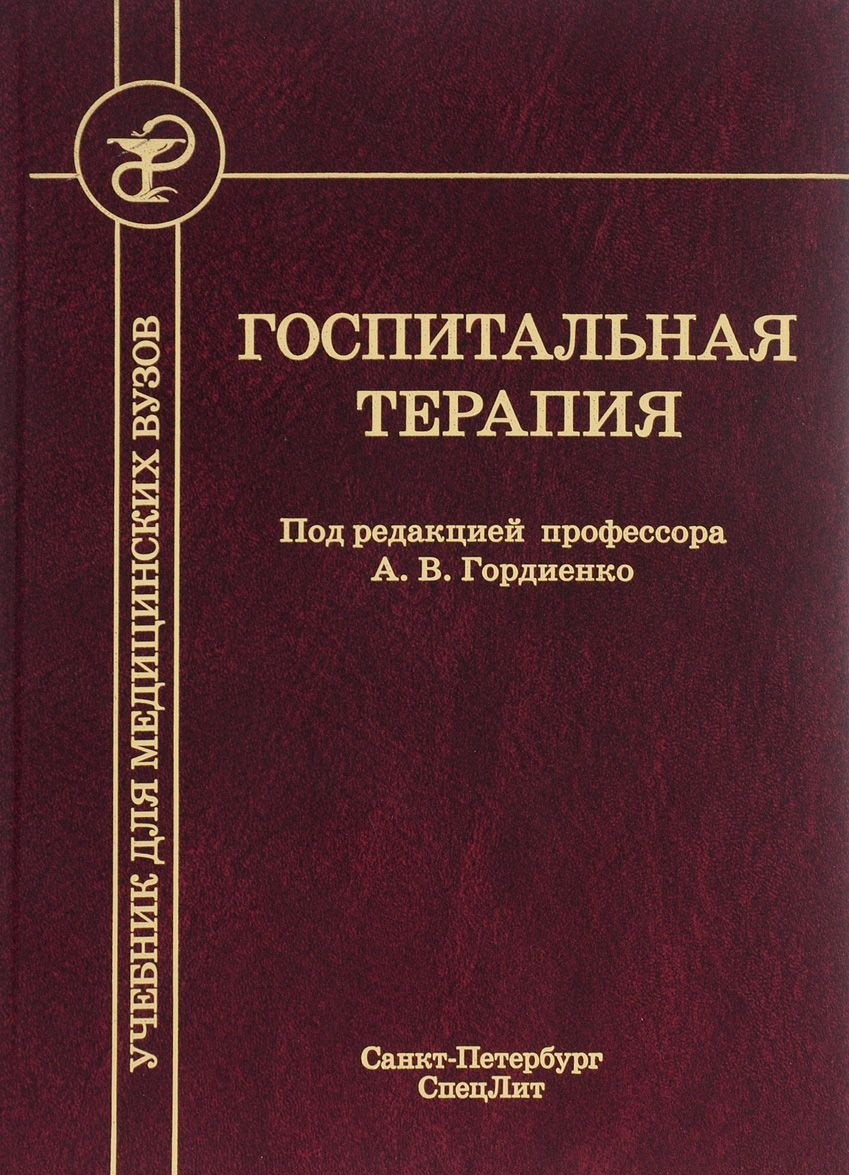 Госпитальная терапия. Гордиенко Александр Волеславович. Госпитальная терапия учебник. Госпитальная терапия Гордиенко. Госпитальная терапия учебник Гордиенко.