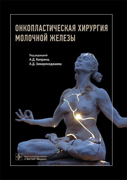 

А.Д. Каприна, А.Д. Зикиряходжаева Онкопластическая хирургия молочной железы 2017 год (978-5-9704-4079-7) Изд. ГЭОТАР-Медиа