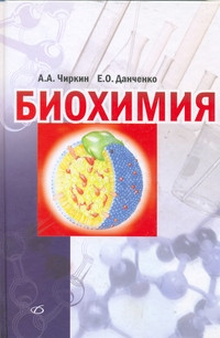 

Чиркин А.А. Биохимия (978-5-91803-002-8) Изд. Медицинская литература
