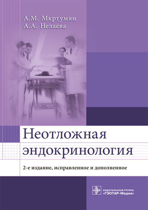 

Мкртумян А.М., Нелаева А.А. Неотложная эндокринология (978-5-9704-5147-2) Изд. ГЭОТАР-Медиа