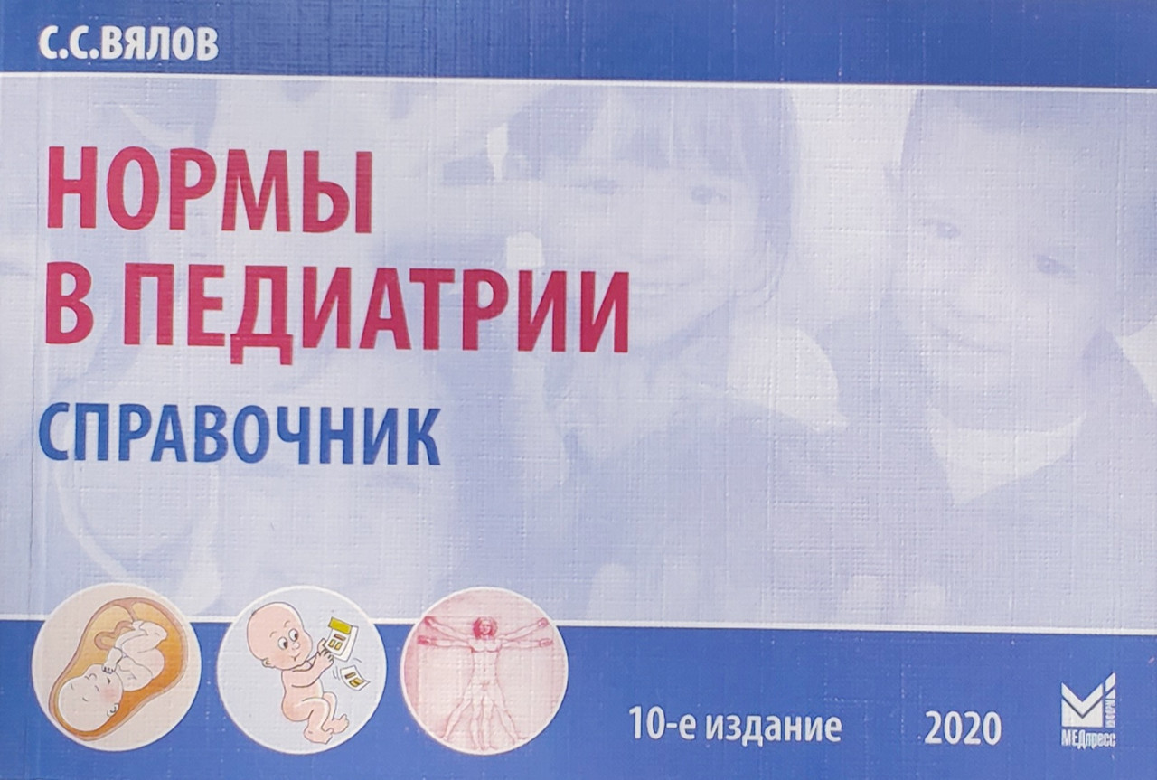 

Вялов С.С. Нормы в педиатрии 10-е издание 2020 год (978-5-00030-758-8) Изд. МЕДпресс-информ
