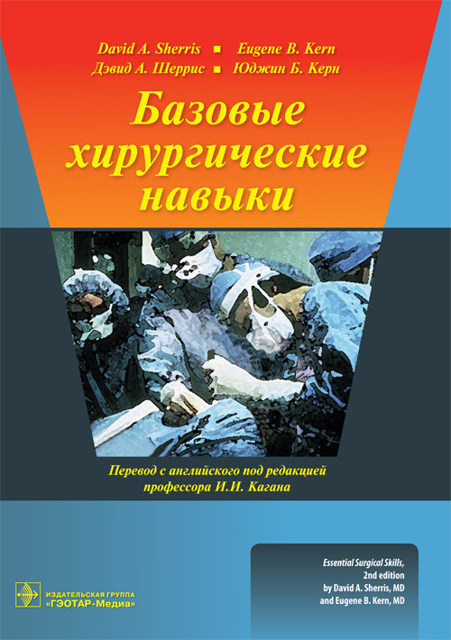 

Шеррис Д.А., Керн Юджин Б. Базовые хирургические навыки 2018 год (978-5-9704-4728-4) Изд. ГЭОТАР-Медиа