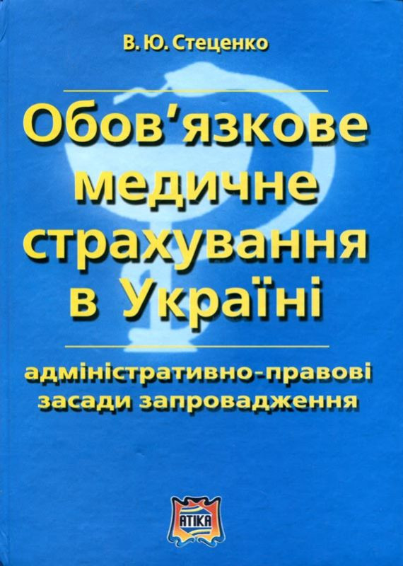 

Стеценко С.Г. Обов’язкове медичне страхування в Україні (978-966-326-394-6, 978-966-326-386-1) Изд. Атика