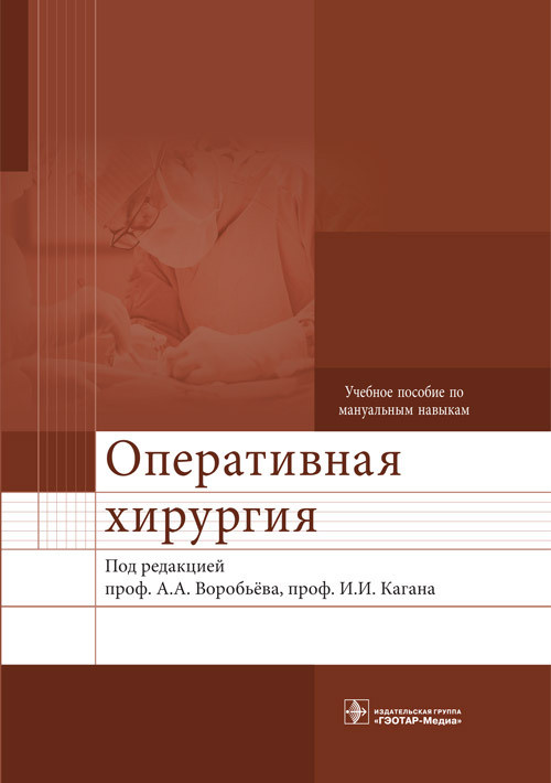 

Воробьев А.А. Оперативная хирургия : учебное пособие по мануальным навыкам с DVD (978-5-9704-3354-6) Изд. ГЭОТАР-Медиа