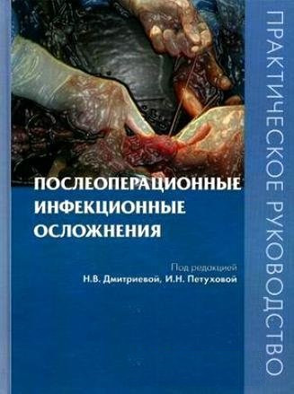 

Дмитриева Н.В., Петухова И.Н. Послеоперационные инфекционные осложнения (978-5-98811-236-5) Изд. Практическая медицина