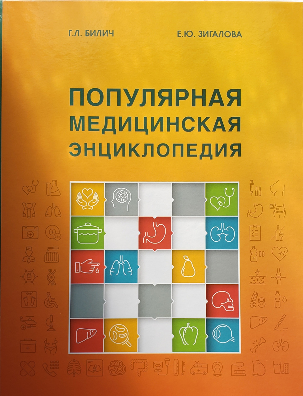 

Зигалова, Билич Г.Л. Популярная медицинская энциклопедия 9-е издание (978-5-98811-514-4) Изд. Практическая медицина