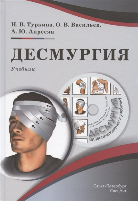 

Туркина Н., Васильев О., Апресян А. Десмургия. Учебник (+CD) 2020 год (978-5-299-01044-2) Изд. СпецЛит