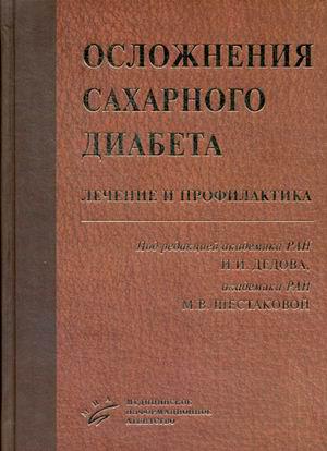

Дедов И.И., Шестакова М.В. Осложнения cахарного диабета. Лечение и профилактика (978-5-9986-0300-6) Изд. МИА