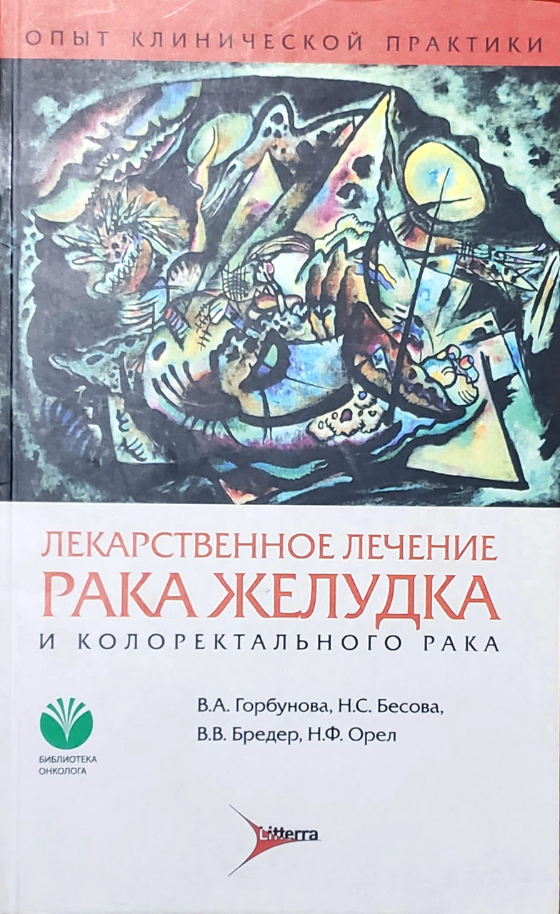 

В. А. Горбунова, Н. С. Бесова Лекарственное лечение рака желудка и коллоректального рака. 2-е издание (978-5-9040-9048-7) Изд. Литтерра