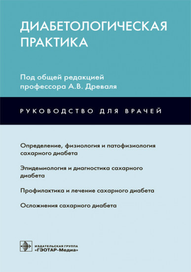 

Древаль А.В. Диабетологическая практика (978-5-9704-4193-0) Изд. ГЭОТАР-Медиа