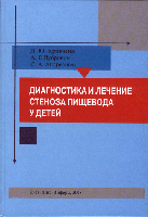 

Кривченя Д.Ю., Дубровин А.Г., Андреещев С.А. Диагностика и лечение стеноза пищевода у детей (978- 966-8186-02-8) Изд. Лига-Информ