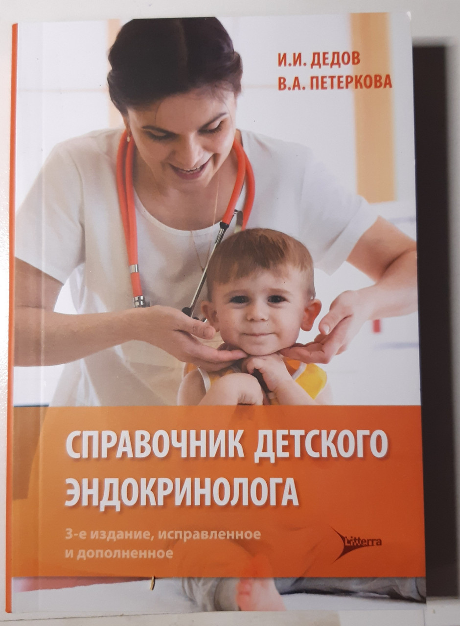 

Дедов, Петеркова Справочник детского эндокринолога 2020 год (978-5-4235-0339-0) Изд. ГЭОТАР-Медиа