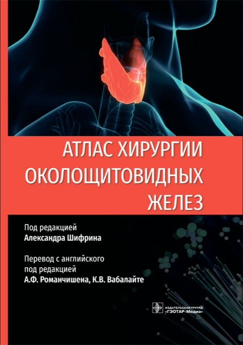 

Шифрина Атлас хирургии околощитовидных желез 2021 год (978-5-9704-6315-4) Изд. ГЭОТАР-Медиа