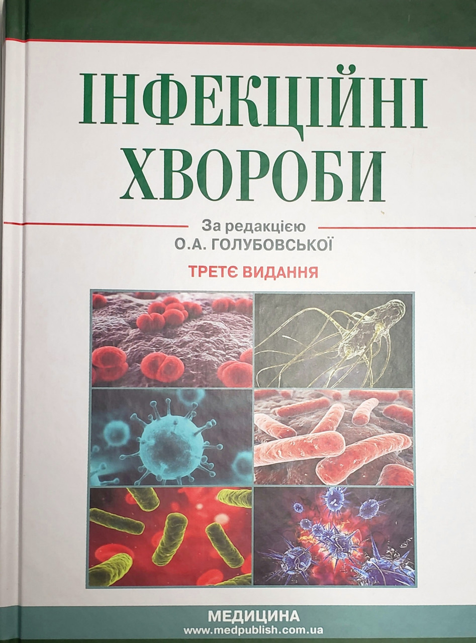 

Голубовська О.А. Інфекційні хвороби 3-е видання 2020р (978-617-505-814-5) Изд. Медицина