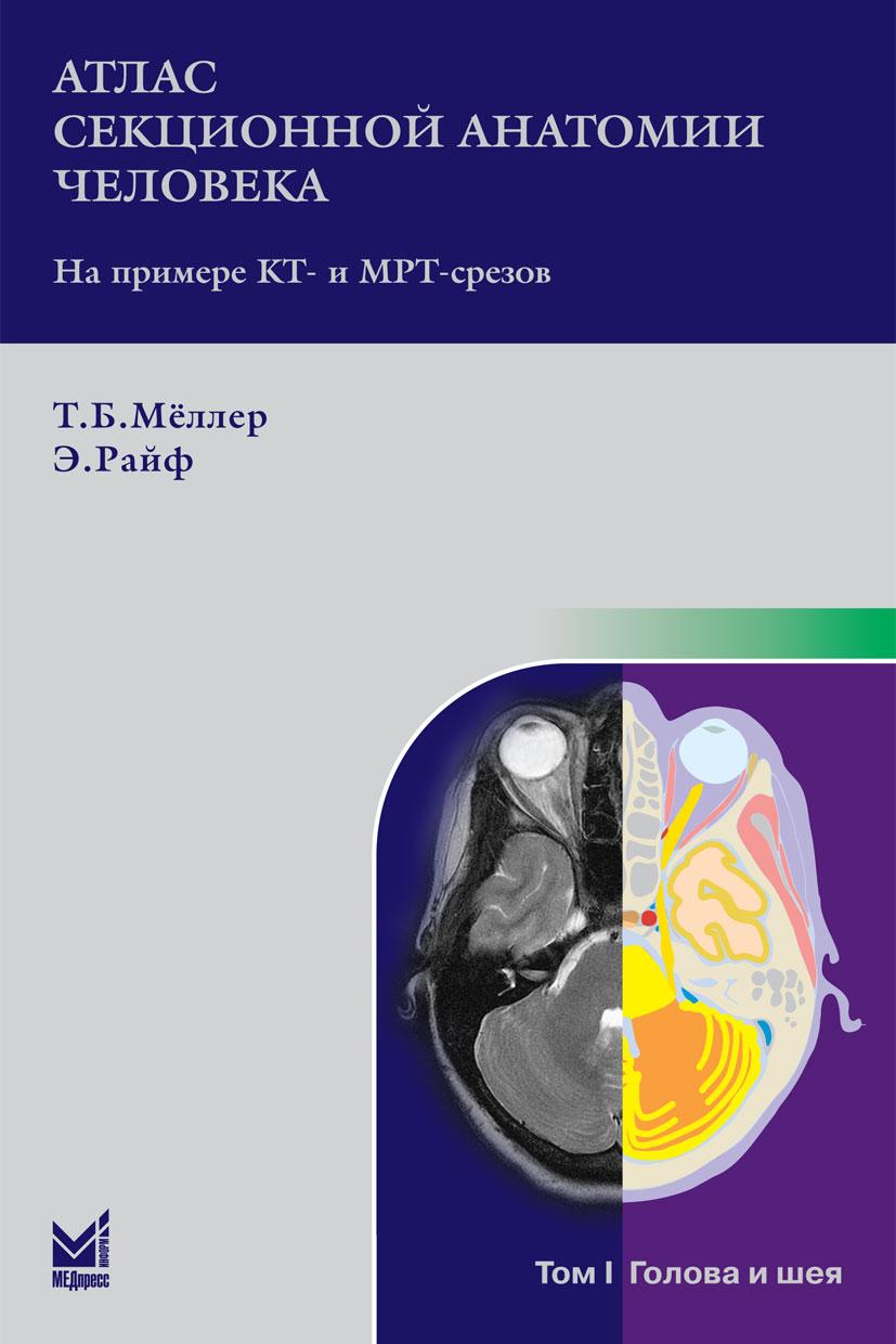 

Атлас секционной анатомии человека на примере КТ- и МРТ-срезов Том 1-й. Голова и шея - Меллер Т.Б., Райф Э. (978-5-00030-501-0) Изд. МЕДпресс-информ