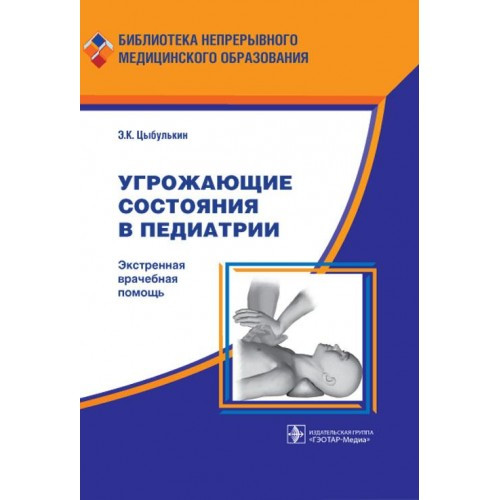 

Цыбулькин Э.К. Угрожающие состояния в педиатрии. Экстренная врачебная помощь (978-5-9704-3000-2) Изд. ГЭОТАР-Медиа
