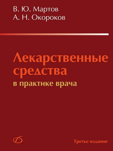 

Мартов В.Ю. Лекарственные средства в практике врача (9785896771821) Изд. Медицинская литература