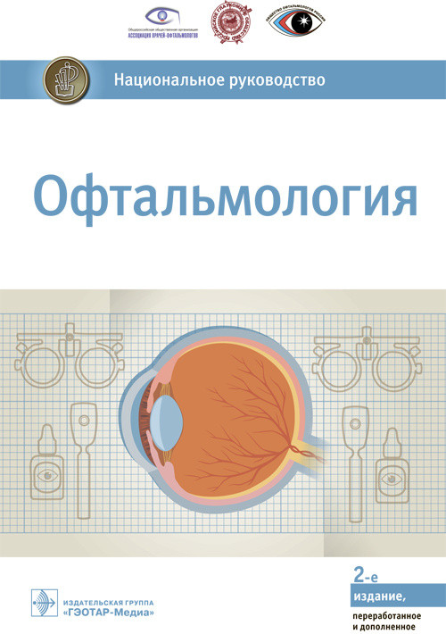 

Аветисов С.Э. Офтальмология. Национальное руководство 2019 год (978-5-9704-5204-2) Изд. ГЭОТАР-Медиа