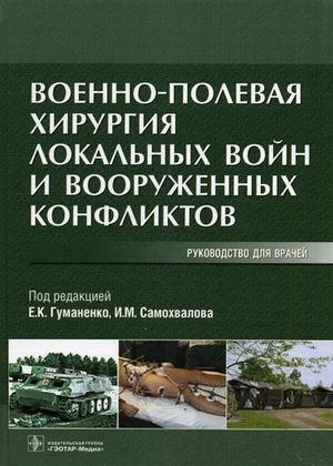 

Гуманенко Е.К. Военно-полевая хирургия локальных войн и вооруженных конфликтов (978-5-9704-1901-4) Изд. ГЭОТАР-Медиа