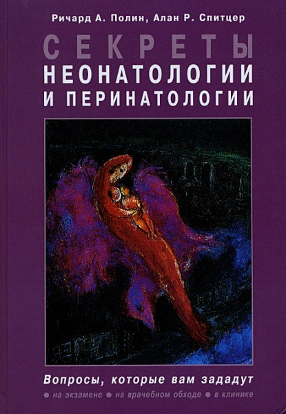 

Полин Ричард А., Спитцер Алан Р.Секреты неонатологии и перинатологии 2016 год (978-5-9518-0345-0) Изд. Бином