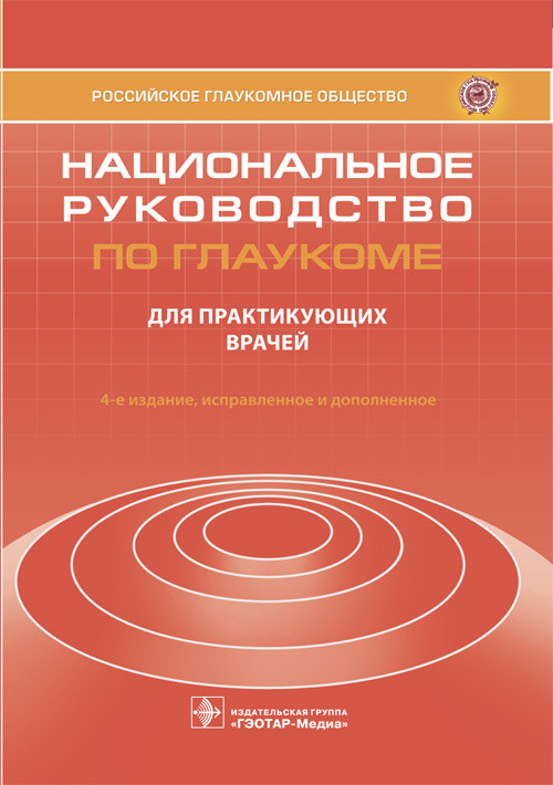 

Е.А. Егорова, В.П. Еричева Национальное руководство по глаукоме 2021 год (978-5-9704-5981-2) Изд. ГЭОТАР-Медиа