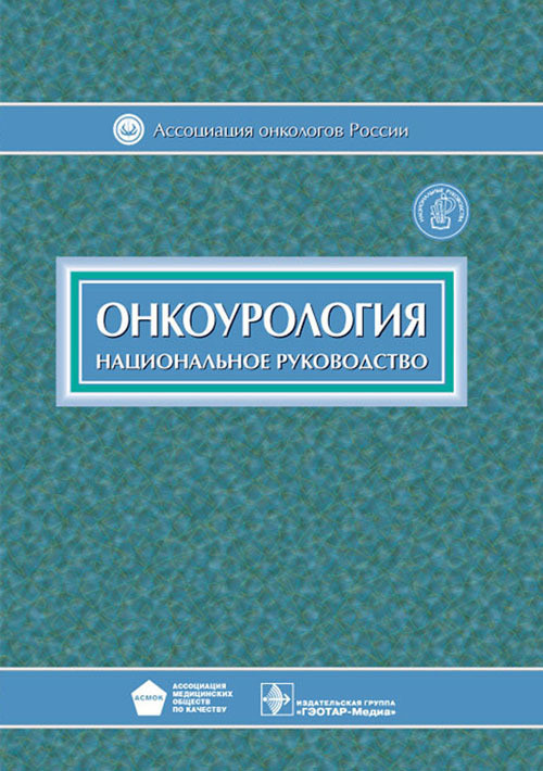 

Чиссов, Алексеев, Русаков Онкоурология. Национальное руководство (978-5-9704-2181-9) Изд. ГЭОТАР-Медиа