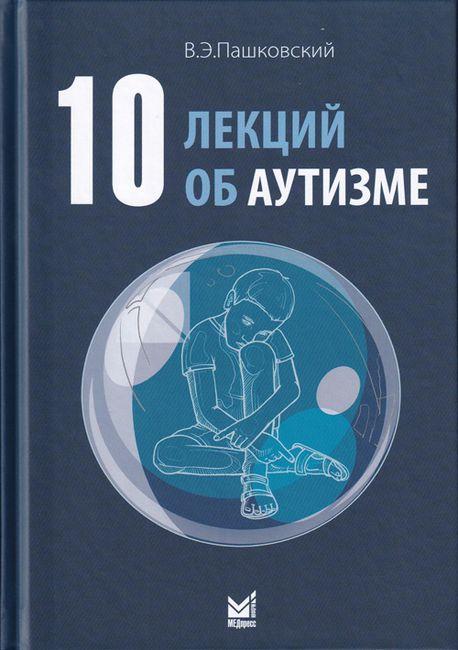 

10 лекций об аутизме - Пашковский В.Э. (978-5-00030-856-1) Изд. МЕДпресс-информ