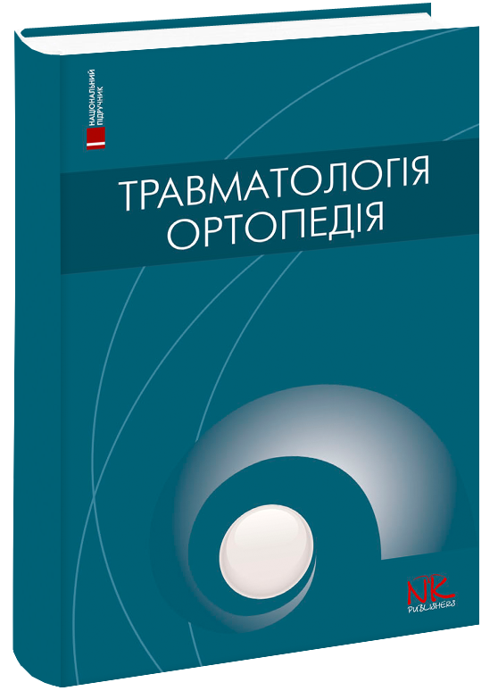 

Голка Г.Г., Бур’янов О.А. Травматологія та ортопедія. — 2-ге вид (978-966-382-783-4) Изд. Нова книга