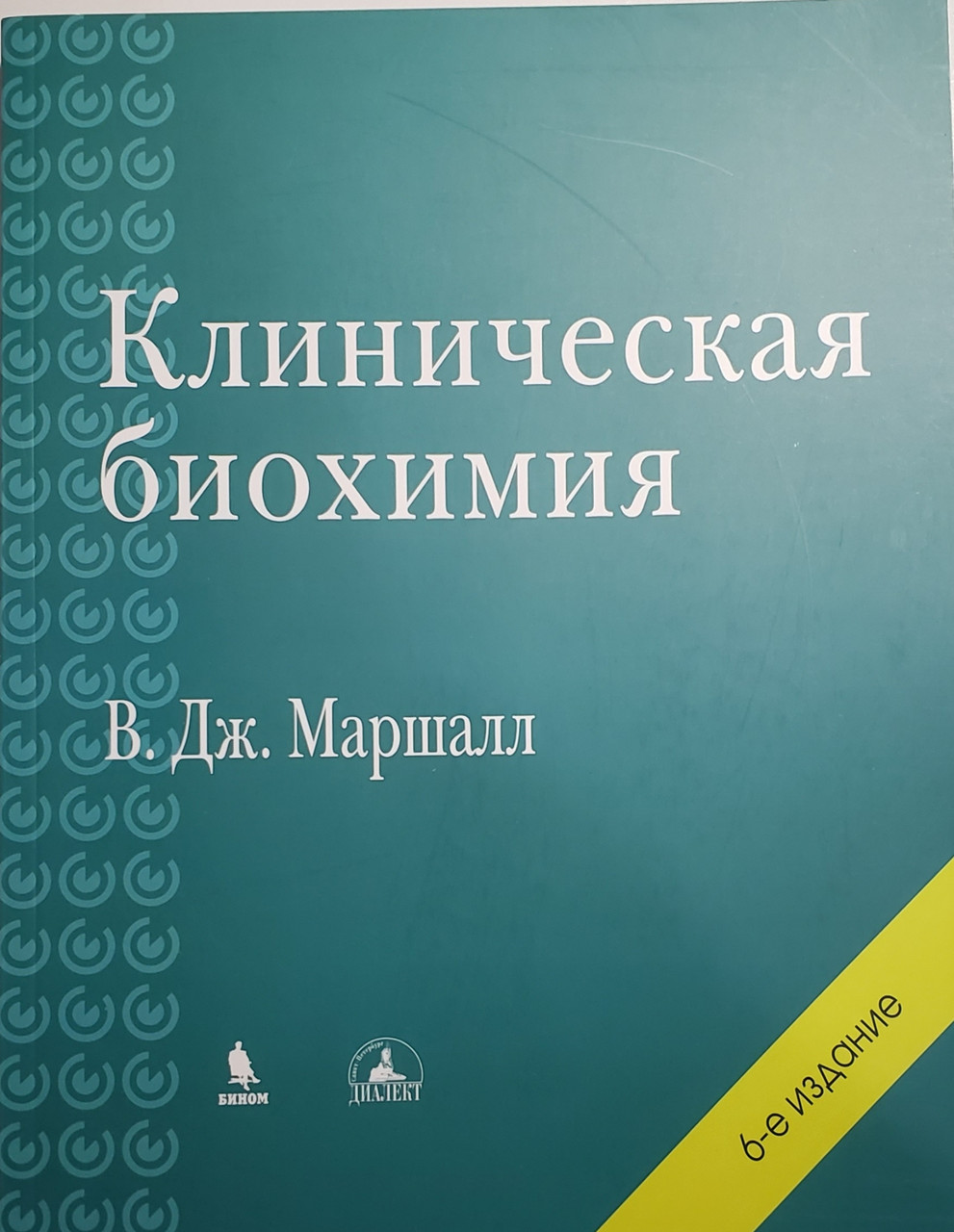 

Маршалл В.Дж. Клиническая биохимия. Изд. 6, переработанное и доп. 2021 год (978-5-9518-0421-1) Изд. Бином