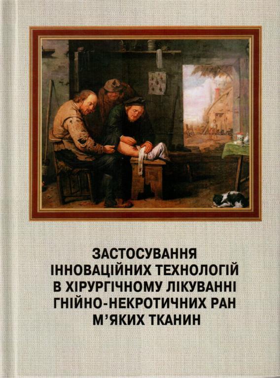 

Петренко О.М. Застосування інноваційних технологій в хірургічному лікуванні гнійно-некротичних ран м'яких тканин