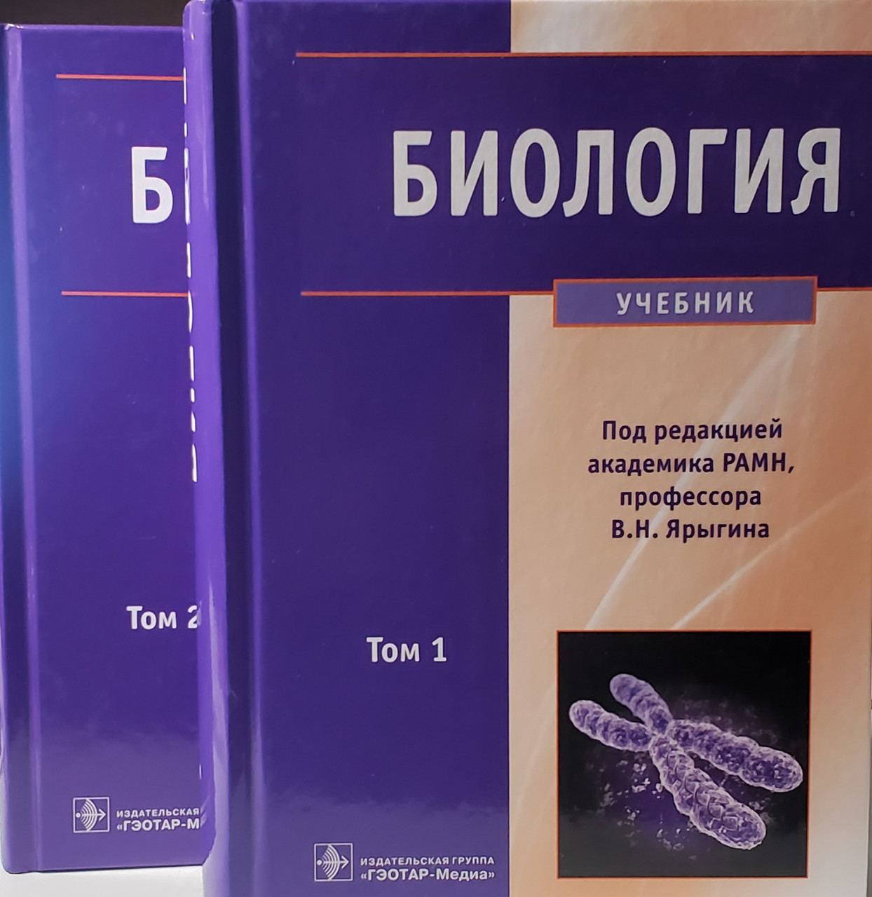 

Ярыгин В.Н., Глинкина В.В., Волков И.Н. Биология. В 2-х томах 2018г (978-5-9704-2085-0) Изд. ГЭОТАР-Медиа