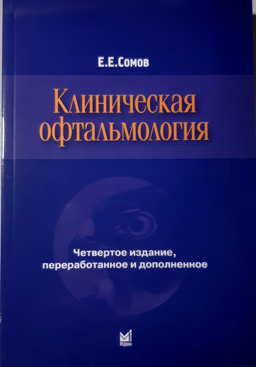 

Сомов Е.Е. Клиническая офтальмология 2017 (уценка) (978-5-00030-509-6) Изд. МЕДпресс-информ
