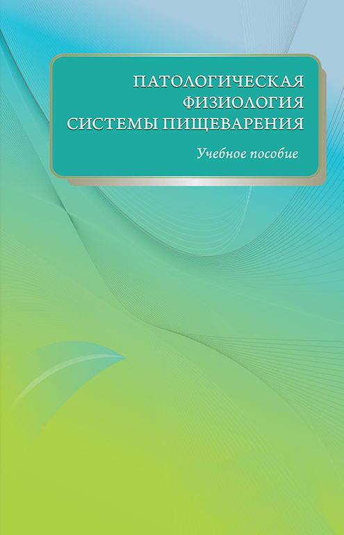 

Атологическая физиология системы пищеварения - Цыган В.Н. (978-5-299-00800-5) Изд. СрецЛит