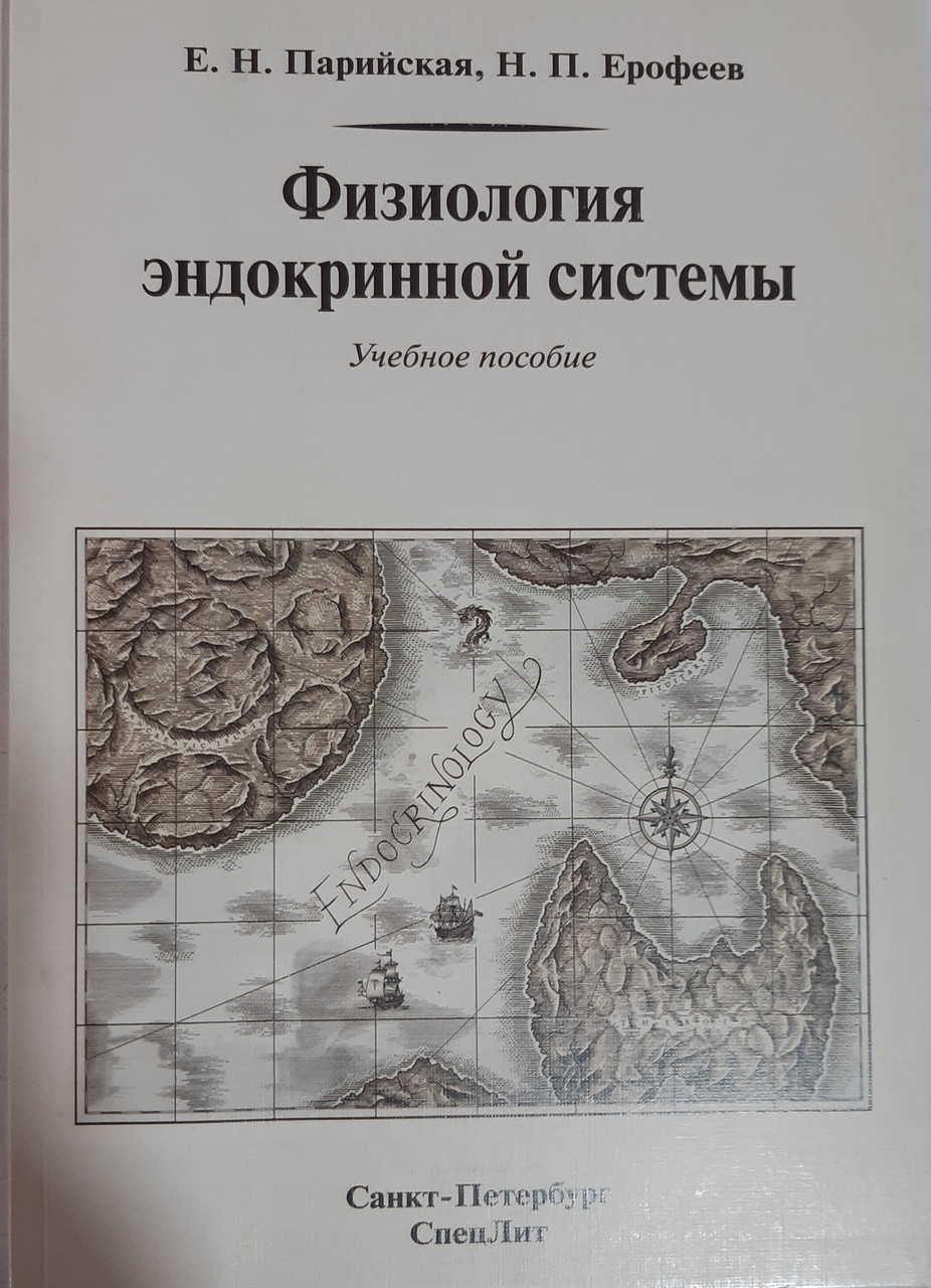 

Парийская. Физиология эндокринной системы (978-5-299-00537-0) Изд. СпецЛит