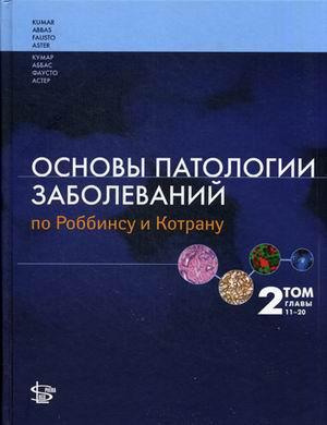 

Кумар Винай Основы патологии заболеваний по Роббинсу и Котрану. Учебник. В 3-х томах. Том 2: Главы 11-20 (978-5-98657-053-2, 978-4-4160-3121-5) Изд. Логосфера