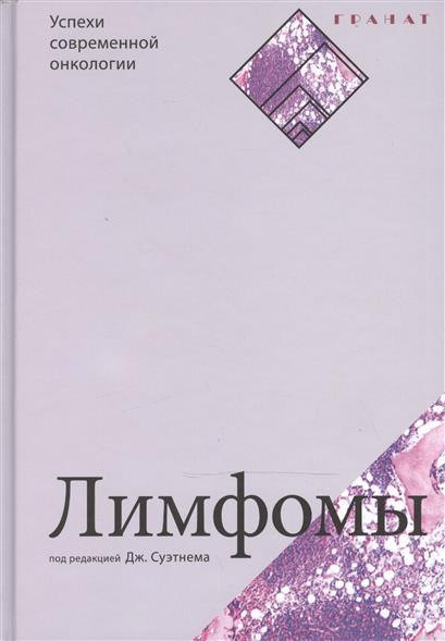 

Дж. Суэтнем пер. С. Кузнецов Лимфомы (978-5-906456-11-3) Изд. Гранат